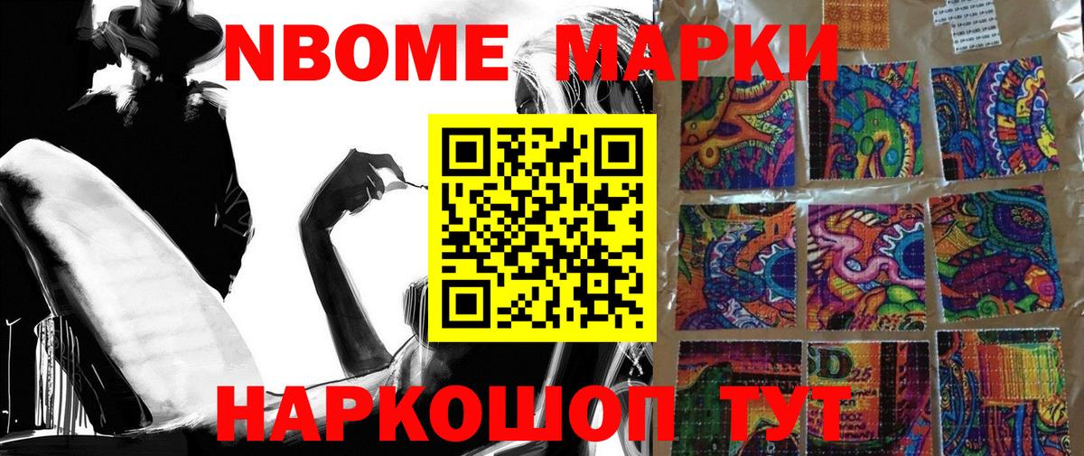 Марки NBOMe 1,8мг Гуково